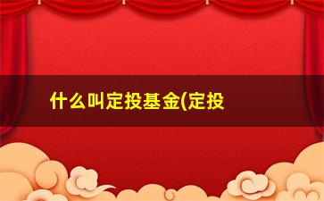 “什么叫定投基金(定投基金的大忌)”/