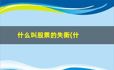 “什么叫股票的失衡(什么叫国际收支失衡)”/