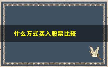 “什么方式买入股票比较好(股票在哪个点买入比较好)”/