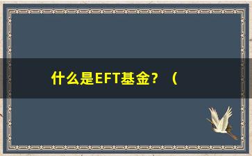 “什么是EFT基金？（初学者必知的基金知识）”/