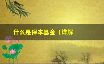 “什么是保本基金（详解保本基金的投资特点和风险控制）”/