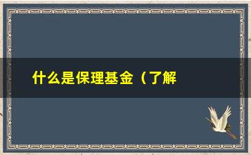 “什么是保理基金（了解保理基金的基本概念和运作方式）”/