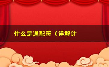 “什么是通配符（详解计算机中通配符的作用和用法）”/