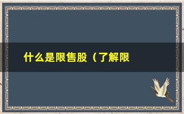 “什么是限售股（了解限售股的定义及相关规定）”/