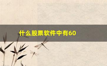 “什么股票软件中有60分钟涨幅排行”/