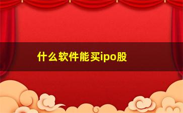 “什么软件能买ipo股票(ipo图用什么软件画)”/