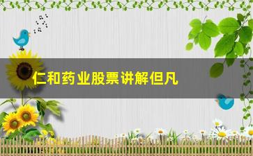 “仁和药业股票讲解但凡出现“巨量阴线”洗盘”/