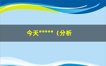 “今天*****（分析当日股市走势及原因）”/