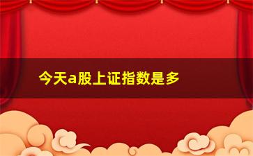 “今天a股上证指数是多少点，即时行情报告”/