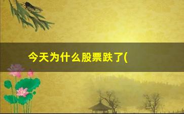 “今天为什么股票跌了(今天为什么股票跌了这么多)”/