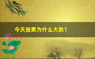 “今天股票为什么大跌16年1月7日(今天为什么旅游股票大跌)”/