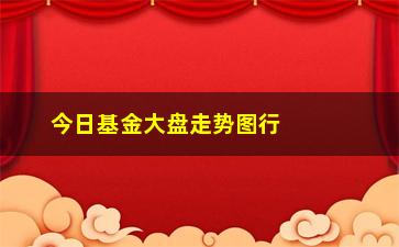 “今日基金大盘走势图行情分析”/