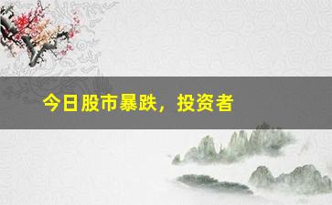 “今日股市暴跌，投资者应该如何应对股市波动”/