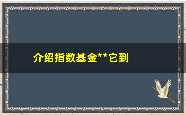 “介绍指数基金**它到底是不是股票基金？”/