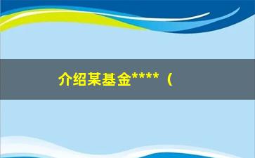 “介绍某基金****（背后的故事让人啼笑皆非）”/