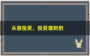 “从容投资，投资理财的正确姿势”/