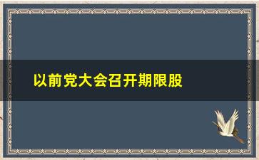 “以前党大会召开期限股市如何”/