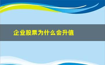 “企业股票为什么会升值”/