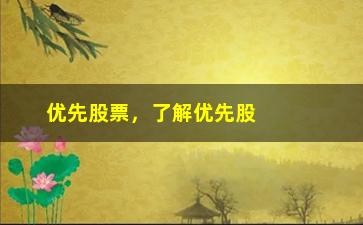 “优先股票，了解优先股票的投资技巧和风险控制”/