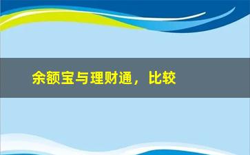 “余额宝与理财通，比较两种理财方式的优劣与选择”/