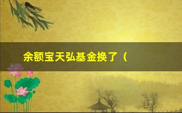 “余额宝天弘基金换了（如何理财才能获得更高回报）”/