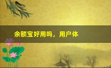 “余额宝好用吗，用户体验分享”/