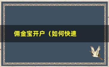 “佣金宝开户（如何快速开通佣金宝账户）”/