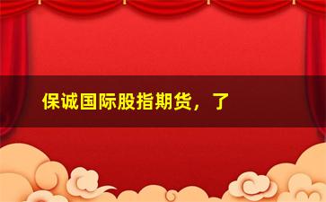 “保诚国际股指期货，了解保险公司股票交易的最新趋势”/