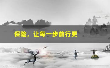 “保险，让每一步前行更有底气丨国寿寿险2024年“7.8全国保险公众宣传日”活动启幕”/