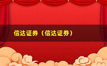 “信达证券（信达证劵）的发展历程与业务特色”/