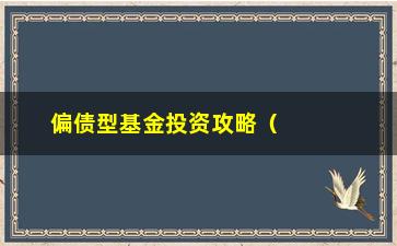 “偏债型基金投资攻略（理财新手必看）”/