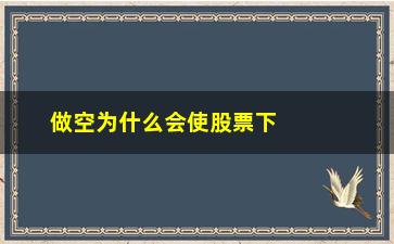 “做空为什么会使股票下跌(为什么允许做空股票)”/