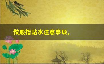 “做股指贴水注意事项，股指贴水交易的技巧和注意事项”/