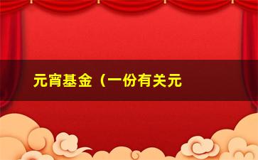 “元宵基金（一份有关元宵节投资的基金规划）”/