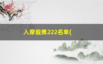 “入摩股票222名单(入摩股票名单)”/