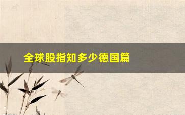 “全球股指知多少德国篇，揭秘德国股市的投资机会”/