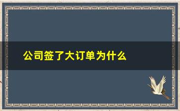 “公司签了大订单为什么股票不涨”/