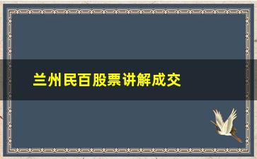 “兰州民百股票讲解成交量低股价上涨意味着什么呢”/