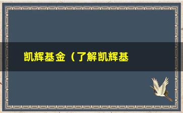 “凯辉基金（了解凯辉基金的投资理念和优势）”/