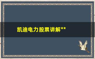 “凯迪电力股票讲解**洗盘和出货的特征”/