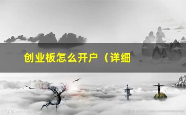 “创业板怎么开户（详细解读创业板开户流程）”/