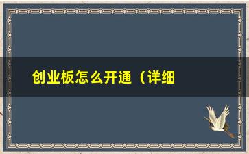 “创业板怎么开通（详细步骤和注意事项）”/