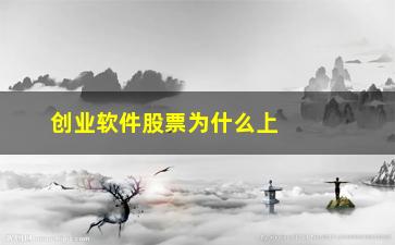 “创业软件股票为什么上涨(第一创业证券手机版股票软件)”/