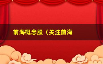 “前海概念股（关注前海概念股的投资机会）”/