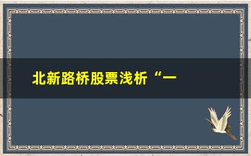 “北新路桥股票浅析“一个中心”/