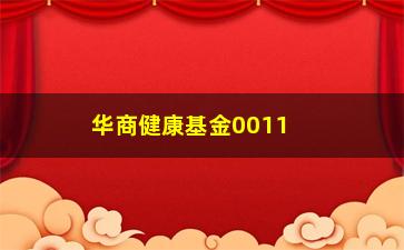 “华商健康基金001106的净值分析（近期表现如何？）”/