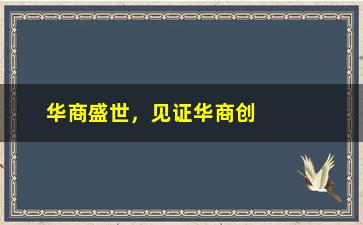 “华商盛世，见证华商创业故事的辉煌历程”/