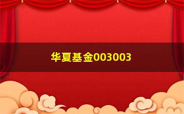 “华夏基金003003的投资收益如何？”/