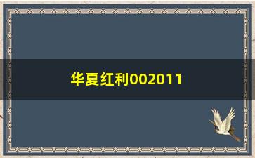 “华夏红利002011，基金产品详细介绍”/