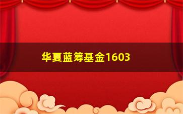 “华夏蓝筹基金160311今日净值查询”/